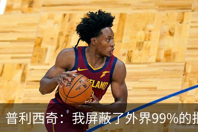 普利西奇：我屏蔽了外界99%的批评 站在美洲大陆就能感受到使命感