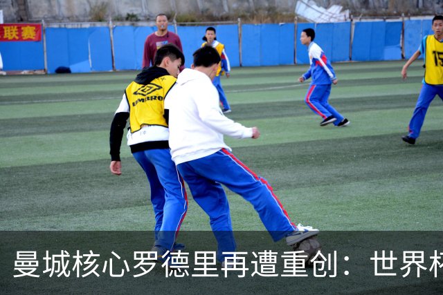 曼城核心罗德里再遭重创：世界杯金球奖后接受背部手术，或长期缺阵