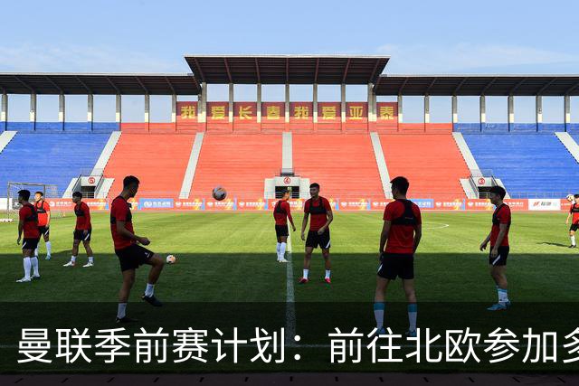 曼联季前赛计划：前往北欧参加多场热身赛，对阵马竞、PSG、米兰