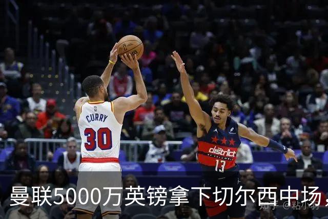 曼联5000万英镑拿下切尔西中场，巴西双星同一天体检，红魔这次终于不抬价了