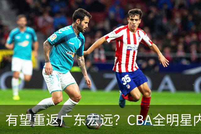 有望重返广东宏远？CBA全明星内线被球队放弃，朱芳雨或以底薪低成本签下这名补强强援