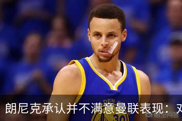 朗尼克承认并不满意曼联表现：对待机会不够细心
