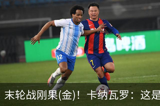 末轮战刚果(金)！卡纳瓦罗：这是最有机会拿下的一场