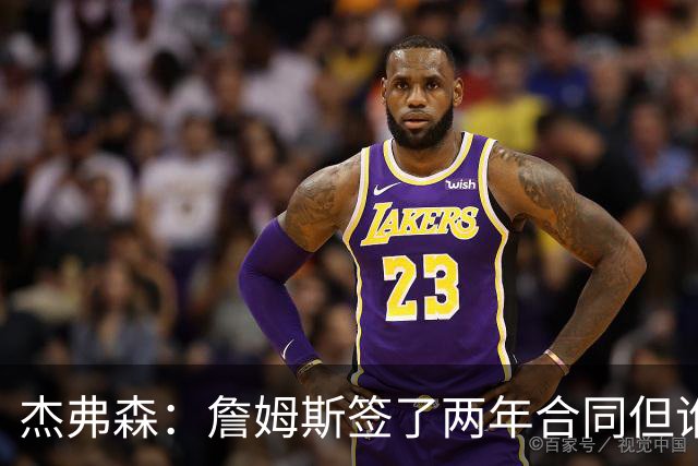 杰弗森：詹姆斯签了两年合同但谁也说不准 若能夺冠他会就地退役