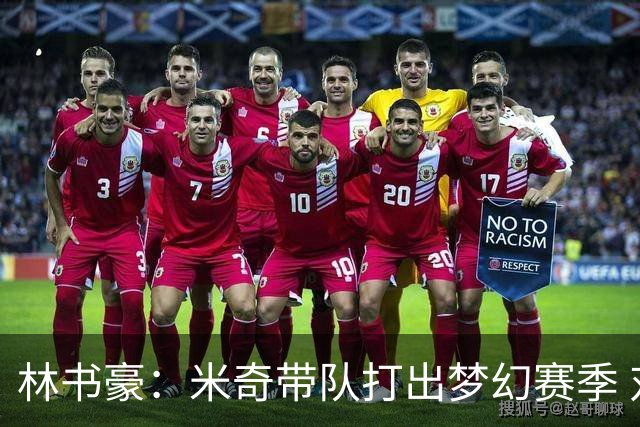 林书豪：米奇带队打出梦幻赛季 对哈珀使用和文班的消耗值得商榷