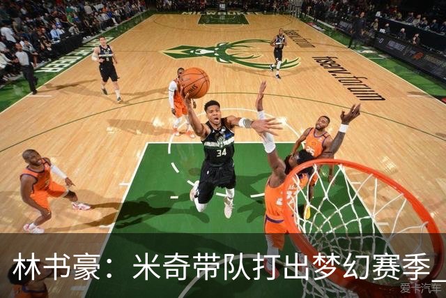 林书豪：米奇带队打出梦幻赛季 对哈珀使用和文班的消耗值得商榷