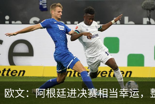 欧文：阿根廷进决赛相当幸运，整届赛事他们表现并不亮眼
