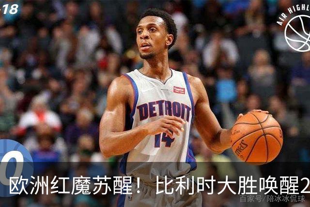欧洲红魔苏醒！比利时大胜唤醒2018记忆 世界杯可能搅局？