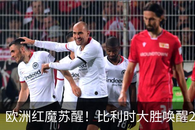 欧洲红魔苏醒！比利时大胜唤醒2018记忆 世界杯可能搅局？