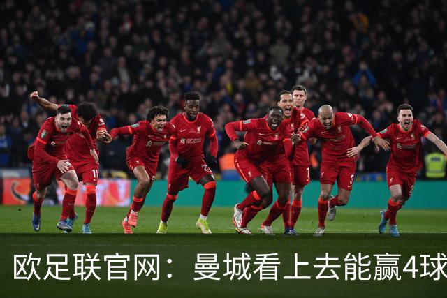 欧足联官网：曼城看上去能赢4球 但皇马会畅想逆转