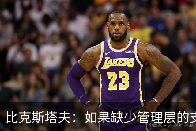 比克斯塔夫：如果缺少管理层的支持 教练的工作会变得非常困难