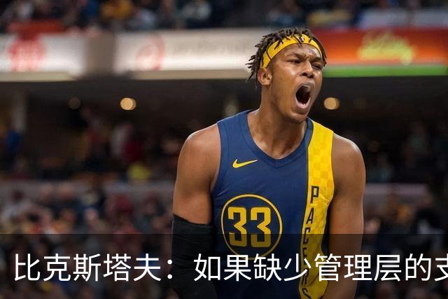 比克斯塔夫：如果缺少管理层的支持 教练的工作会变得非常困难