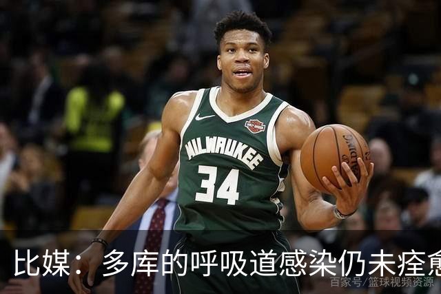 比媒：多库的呼吸道感染仍未痊愈，对阵新西兰大概率不会首发