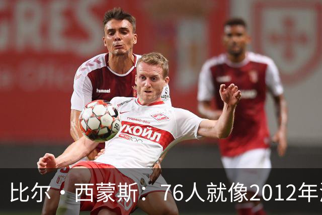 比尔·西蒙斯：76人就像2012年湖人新F4 存在年龄伤病默契等变数