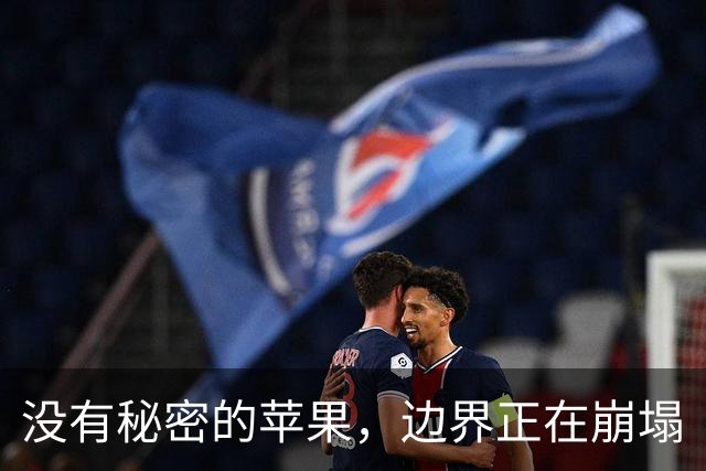 没有秘密的苹果，边界正在崩塌
