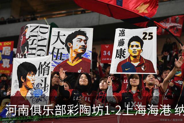 河南俱乐部彩陶坊1-2上海海港 纳萨里奥破门
