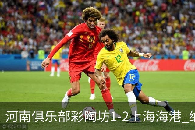 河南俱乐部彩陶坊1-2上海海港 纳萨里奥破门