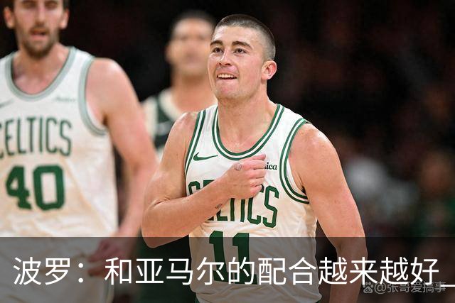 波罗：和亚马尔的配合越来越好 一开始我们就专注于做好本职工作