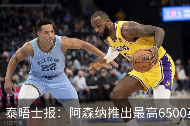 泰晤士报：阿森纳推出最高6500英镑新票档，座位可近观阿尔特塔
