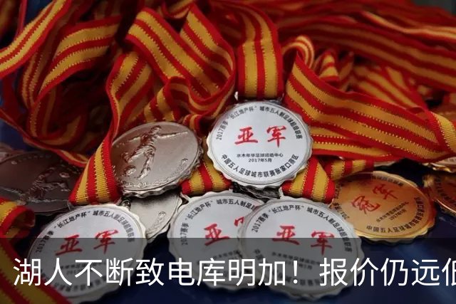 湖人不断致电库明加！报价仍远低于预期 球员本人愿与老鹰签短约