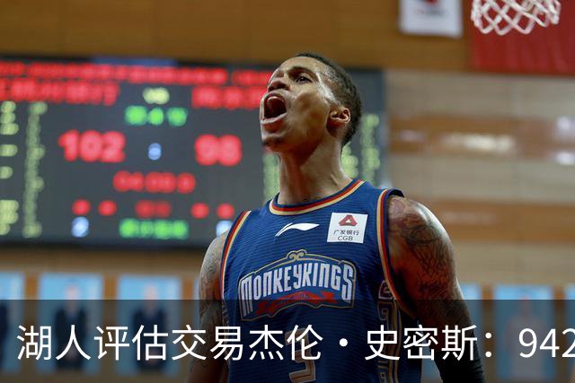 湖人评估交易杰伦·史密斯：942万到期合同换10.2分空间内线，克内克特或成筹码
