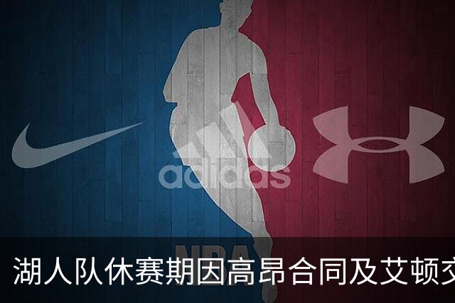 湖人队休赛期因高昂合同及艾顿交易引发热议，讨好新老板和东契奇