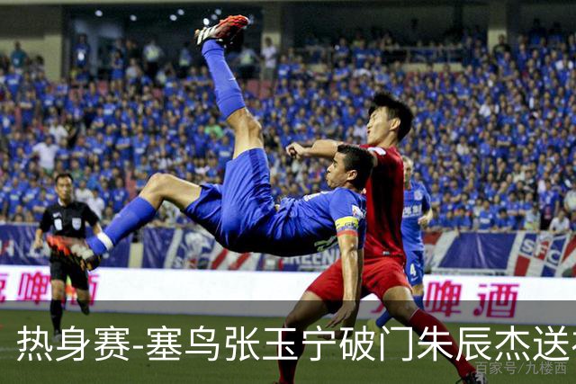热身赛-塞鸟张玉宁破门朱辰杰送礼 国足2-1客胜新加坡