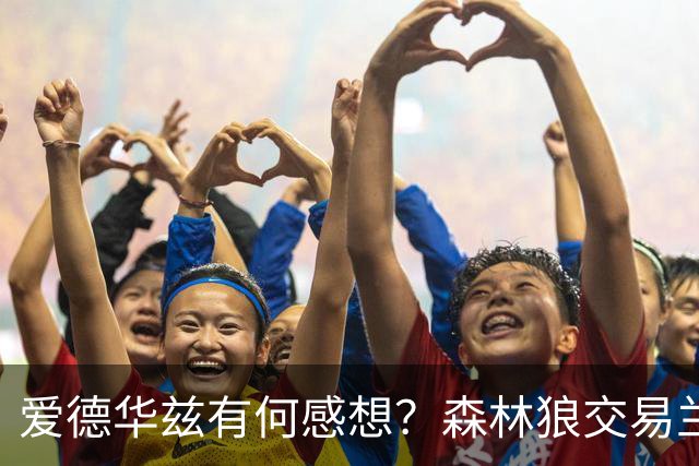 爱德华兹有何感想？森林狼交易兰德尔断臂求生 只为续约道苏姆？