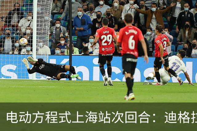 电动方程式上海站次回合：迪格拉西爆冷夺冠