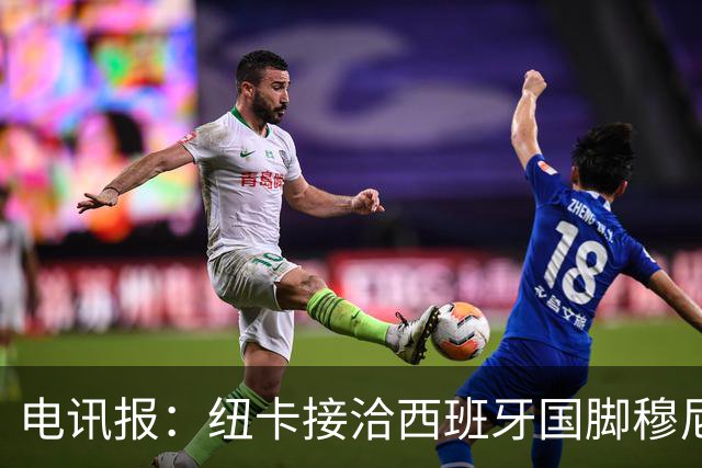 电讯报：纽卡接洽西班牙国脚穆尼奥斯，希望签他接替戈登