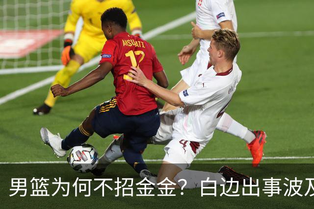 男篮为何不招金金？白边出事波及张镇麟 2点原因让人生疑