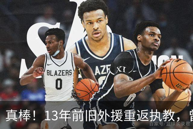 真棒！13年前旧外援重返执教，曾带过杜兰特与欧文，郭艾伦可惜了