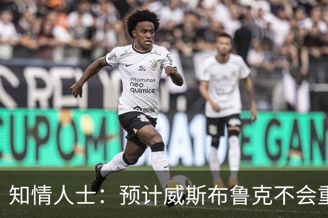 知情人士：预计威斯布鲁克不会重返国王队或华盛顿奇才队