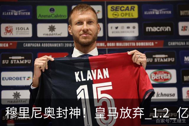 穆里尼奥封神！皇马放弃 1.2 亿巨星太明智，世界杯决赛彻底崩盘