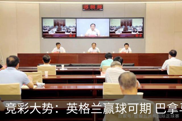 竞彩大势：英格兰赢球可期 巴拿马有望不败