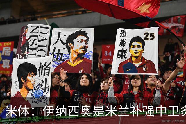 米体：伊纳西奥是米兰补强中卫炙手可热的名字 阿莫林渴望签下他
