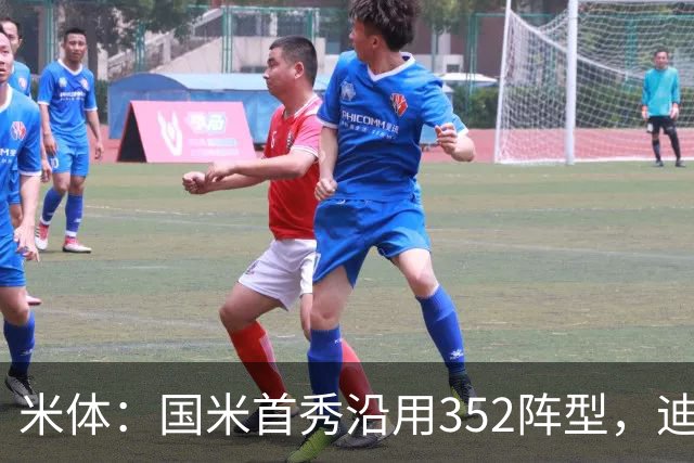 米体：国米首秀沿用352阵型，迪乌夫在邓弗里斯的位置上表现出色