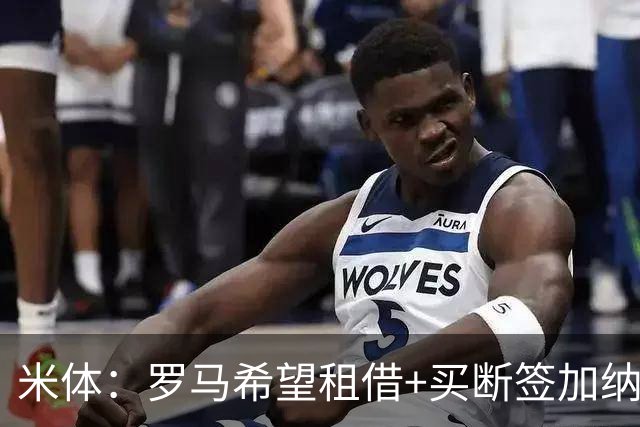 米体：罗马希望租借+买断签加纳乔，同时想签下迭戈·莫雷拉