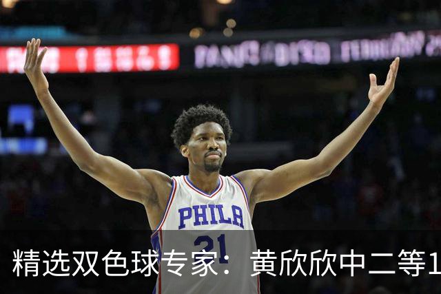 精选双色球专家：黄欣欣中二等114万 9人中5+1