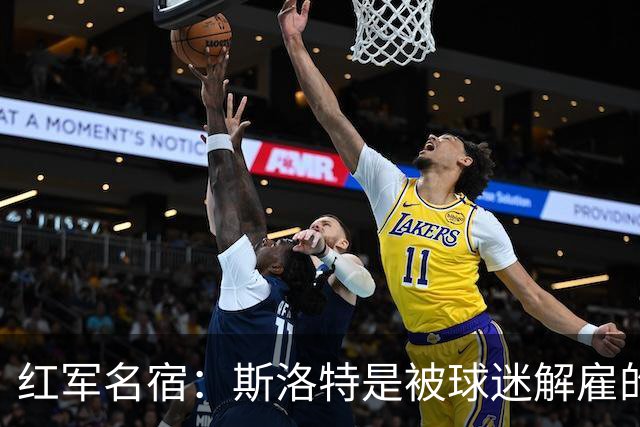 红军名宿：斯洛特是被球迷解雇的而不是老板，我们不能走曼联老路