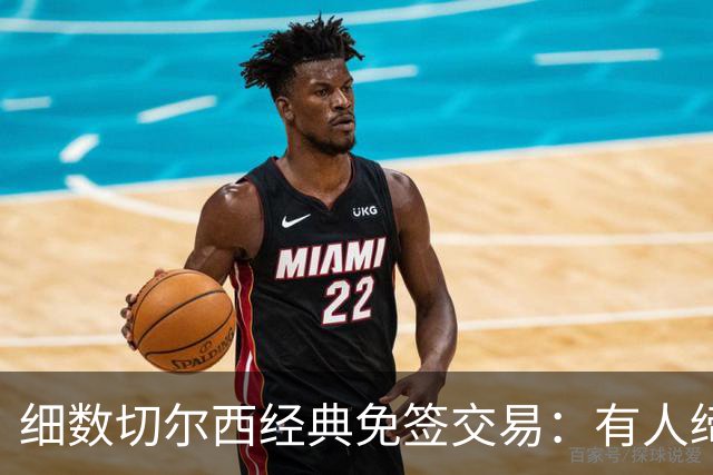 细数切尔西经典免签交易：有人缔造队史荣光，有人沦为最差引援