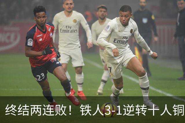 终结两连败！铁人3-1逆转十人铜梁龙 热菲尼奥双响恩加德乌染红