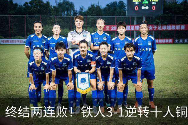 终结两连败！铁人3-1逆转十人铜梁龙 热菲尼奥双响恩加德乌染红