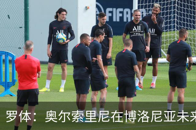 罗体：奥尔索里尼在博洛尼亚未来成疑，双方无法就续约工作达协议