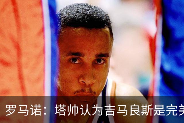 罗马诺：塔帅认为吉马良斯是完美人选，纽卡心理价位约9000万镑