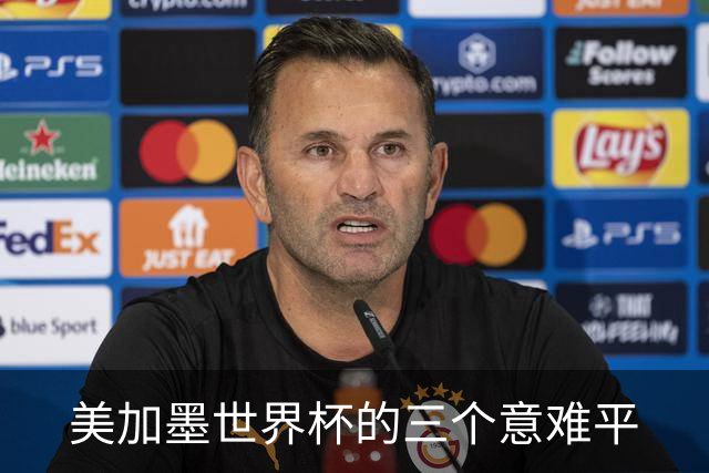 美加墨世界杯的三个意难平