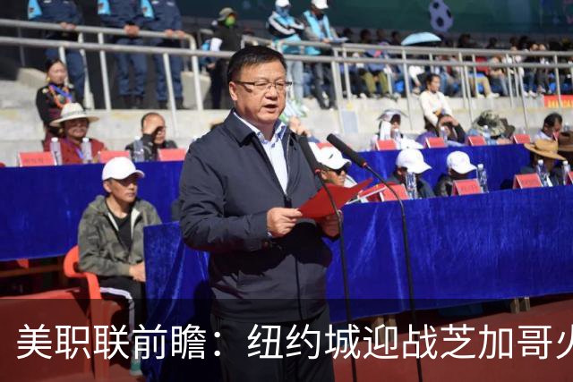 美职联前瞻：纽约城迎战芝加哥火焰，莱万多夫斯基迎来MLS第二战