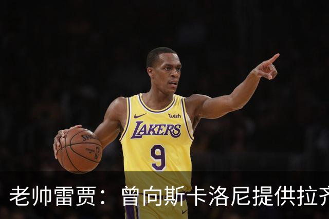 老帅雷贾：曾向斯卡洛尼提供拉齐奥帅位，但他忠于阿根廷