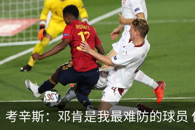 考辛斯：邓肯是我最难防的球员 他有很多别人不知道的小动作