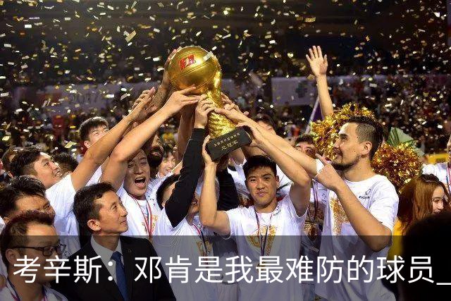 考辛斯：邓肯是我最难防的球员 他有很多别人不知道的小动作